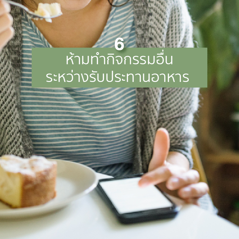 10 เคล็ดลับหุ่นดีได้ แบบไม่ต้องอด